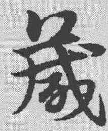 箴,宋克 ,書法字典